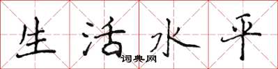侯登峰生活水平楷書怎么寫