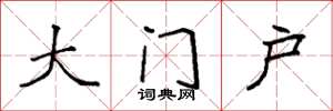 袁強大門戶楷書怎么寫