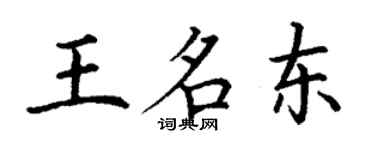 丁謙王名東楷書個性簽名怎么寫