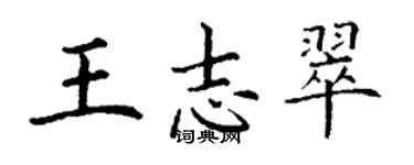 丁謙王志翠楷書個性簽名怎么寫