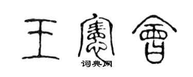 陳聲遠王憲會篆書個性簽名怎么寫