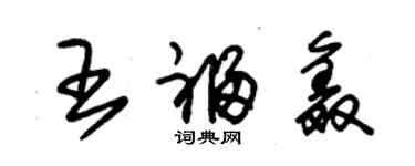 朱錫榮王福鑫草書個性簽名怎么寫