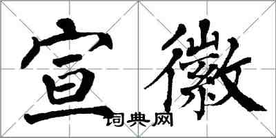 翁闓運宣徽楷書怎么寫