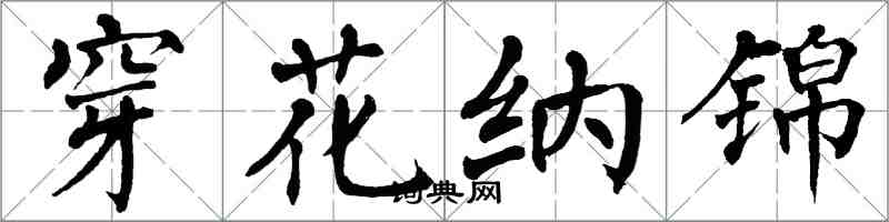 翁闓運穿花納錦楷書怎么寫