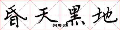 周炳元昏天黑地楷書怎么寫