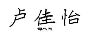 袁強盧佳怡楷書個性簽名怎么寫
