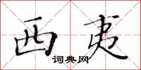 黃華生西夷楷書怎么寫