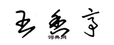 朱錫榮王香亭草書個性簽名怎么寫