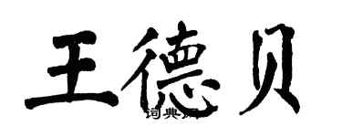 翁闓運王德貝楷書個性簽名怎么寫