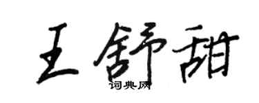 王正良王舒甜行書個性簽名怎么寫