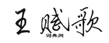 駱恆光王賦歌行書個性簽名怎么寫