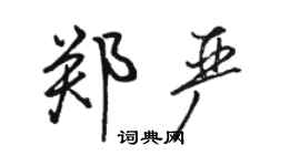 駱恆光鄭嚴行書個性簽名怎么寫