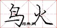 龐中華鳥火楷書怎么寫