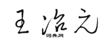 駱恆光王冶元草書個性簽名怎么寫