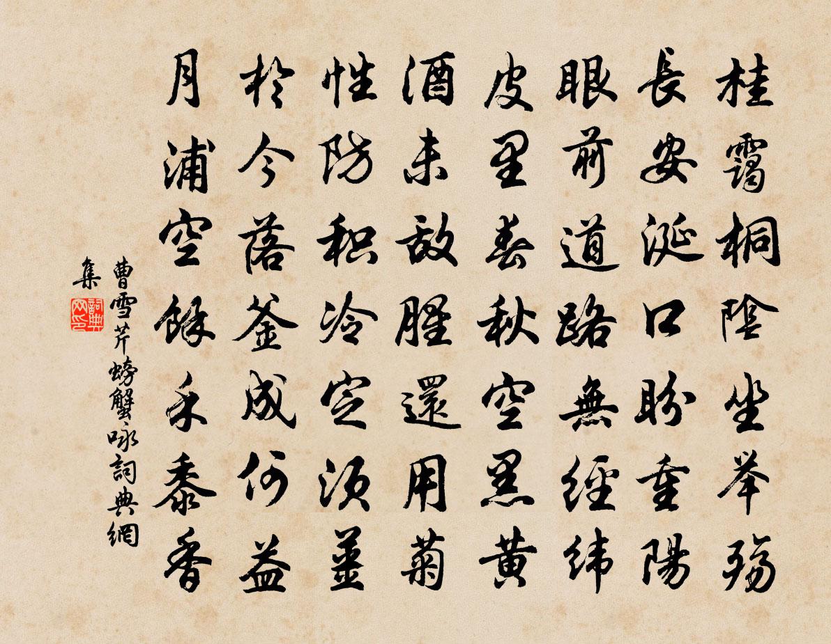 曹雪芹螃蟹詠書法作品欣賞