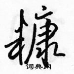 駱恆光寫的硬筆行書糠