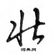 鄧散木寫的硬筆行書壯