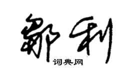 朱錫榮鄒利草書個性簽名怎么寫