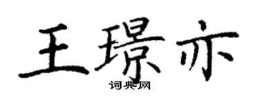 丁謙王璟亦楷書個性簽名怎么寫