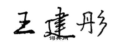 曾慶福王建彤行書個性簽名怎么寫