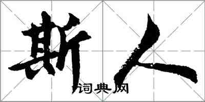 胡問遂斯人行書怎么寫