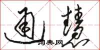 駱恆光通慧草書怎么寫