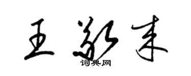 梁錦英王敬來草書個性簽名怎么寫