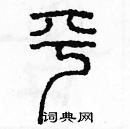 余巨力寫的硬筆篆書平