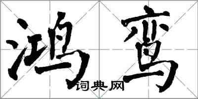 翁闓運鴻鸞楷書怎么寫