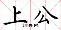 丁謙上公楷書怎么寫