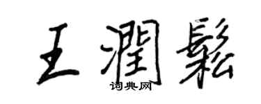 王正良王潤松行書個性簽名怎么寫