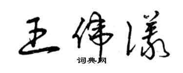 曾慶福王偉儀草書個性簽名怎么寫