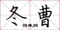 荊霄鵬冬曹楷書怎么寫