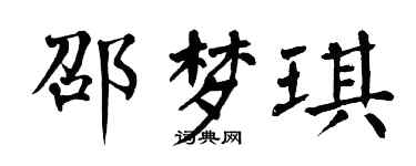 翁闓運邵夢琪楷書個性簽名怎么寫