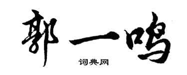 胡問遂郭一鳴行書個性簽名怎么寫