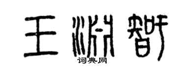 曾慶福王淵智篆書個性簽名怎么寫