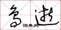 王冬齡鳥逝草書怎么寫