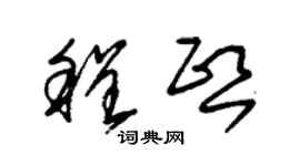 朱錫榮程熙草書個性簽名怎么寫