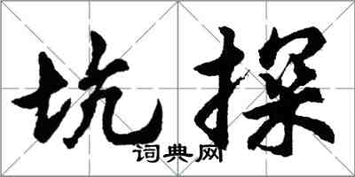 胡問遂坑探行書怎么寫