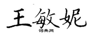 丁謙王敏妮楷書個性簽名怎么寫