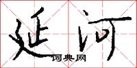 延河怎么寫好看