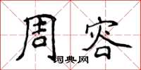 侯登峰周容楷書怎么寫