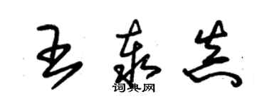 朱錫榮王泰真草書個性簽名怎么寫