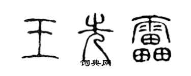 陳聲遠王先雷篆書個性簽名怎么寫