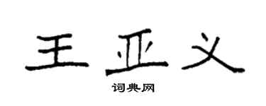 袁強王亞義楷書個性簽名怎么寫