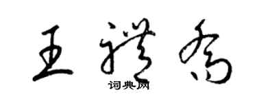 梁錦英王禮喬草書個性簽名怎么寫