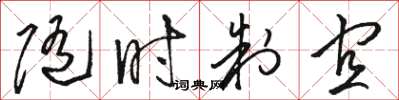 駱恆光隨時制宜草書怎么寫