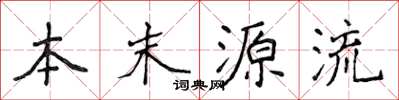 侯登峰本末源流楷書怎么寫