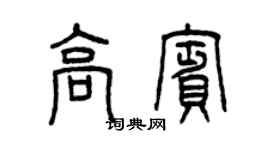 曾慶福高賓篆書個性簽名怎么寫