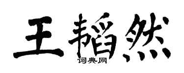翁闓運王韜然楷書個性簽名怎么寫